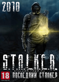 stalker Последний Сталкер